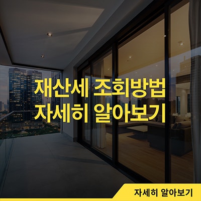  재산세 조회방법 자세히 알아보기
