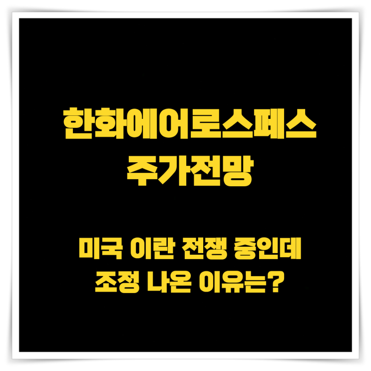 <b>한화에어로스페이스</b> 주가전망, 미국 이란 전쟁 중인데 조정... 