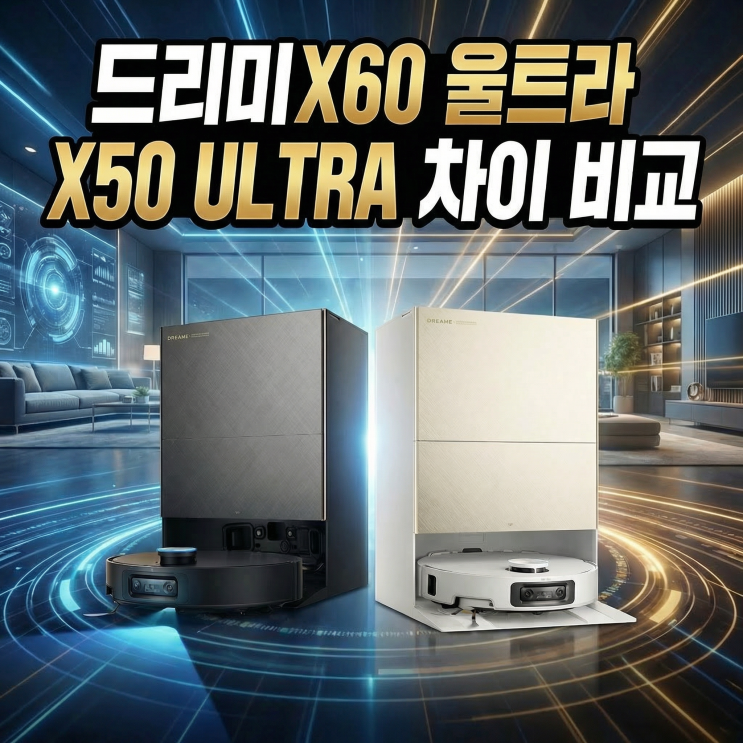  드리미 X60 울트라 로봇청소기 | X50 ULTRA 차이 비교