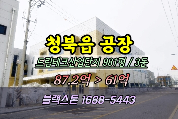  청북읍공장 경매 드림테크산업단지 1천평 3동 도료제조