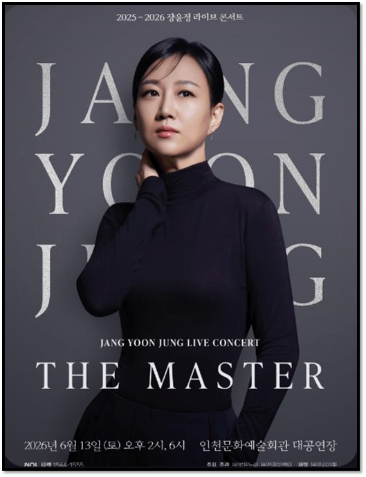 2026 장윤정 라이브 콘서트 THE MASTER 인천 공연정보 티켓팅 방법