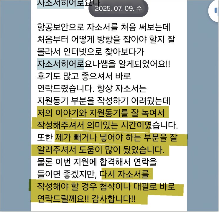  한국공항보안 항공보안직 채용, 자기소개서 작성 가이드