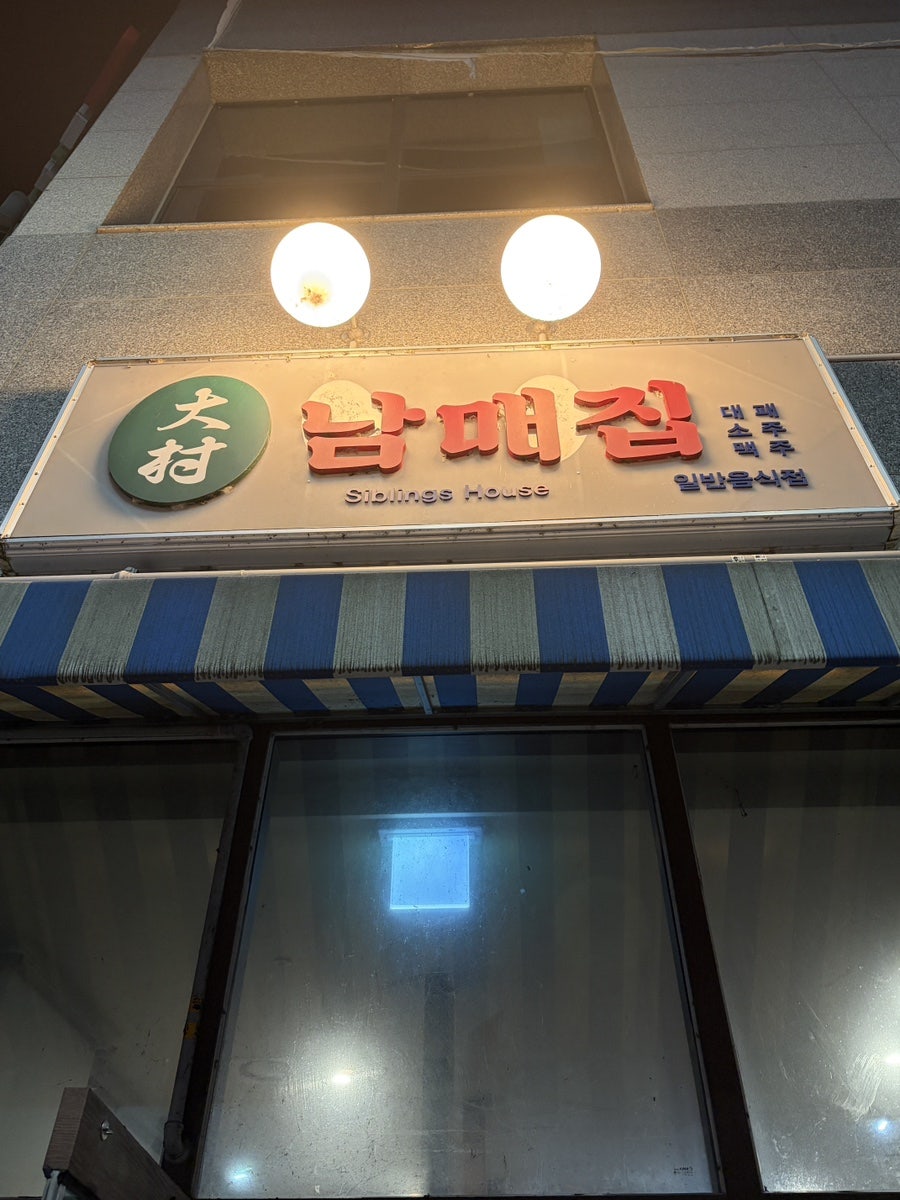 대촌남매집 사진 2
