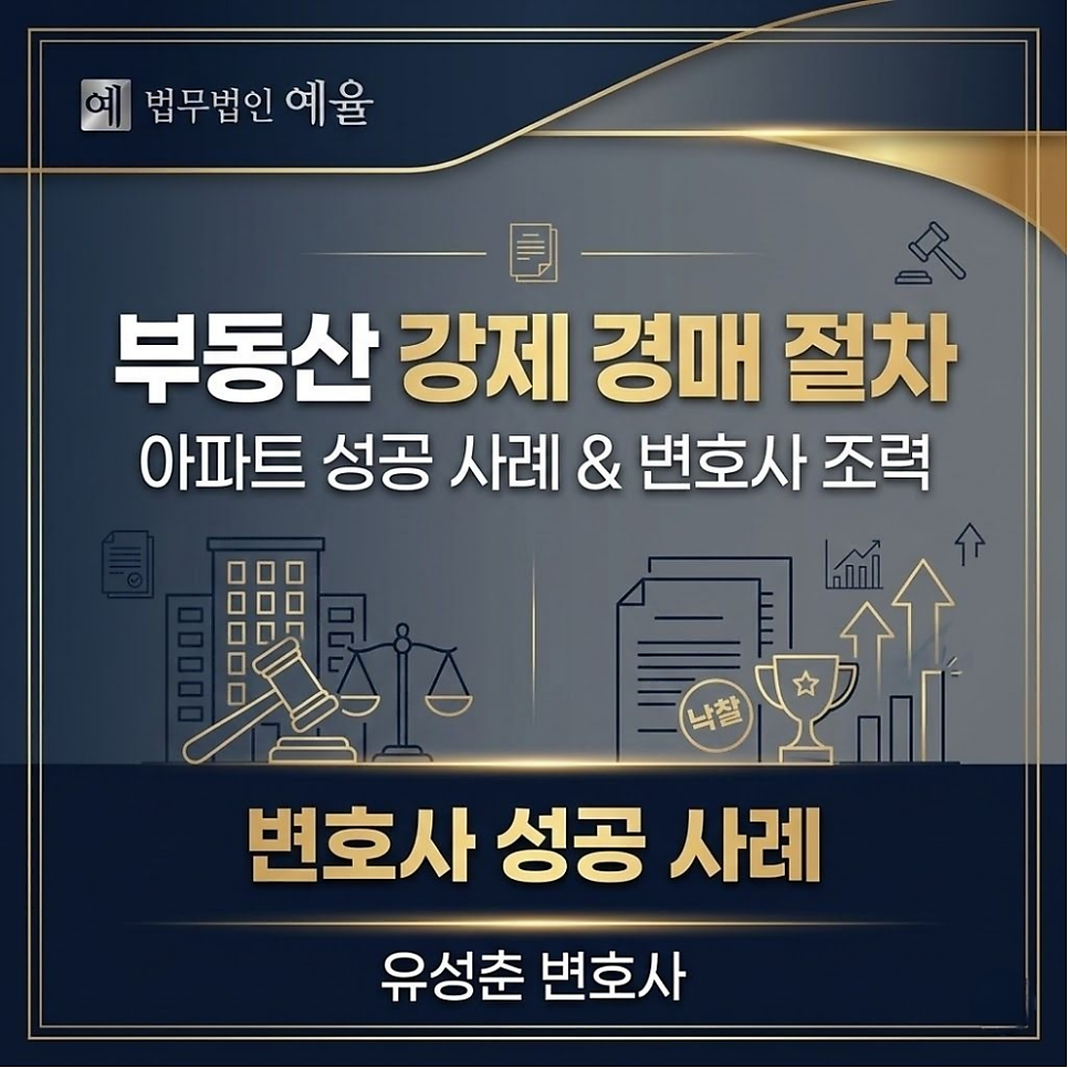 아파트 부동산강제경매 절차 변호사 성공사례