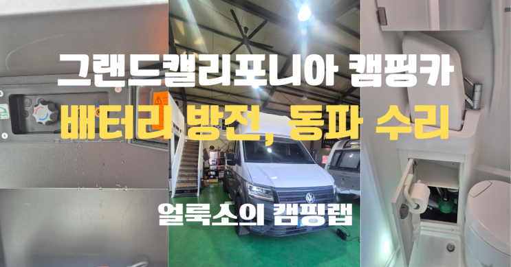  그랜드 캘리포니아 캠핑카 방전·동파 수리 후기 (배터리 교체부터 수전 수리까지)