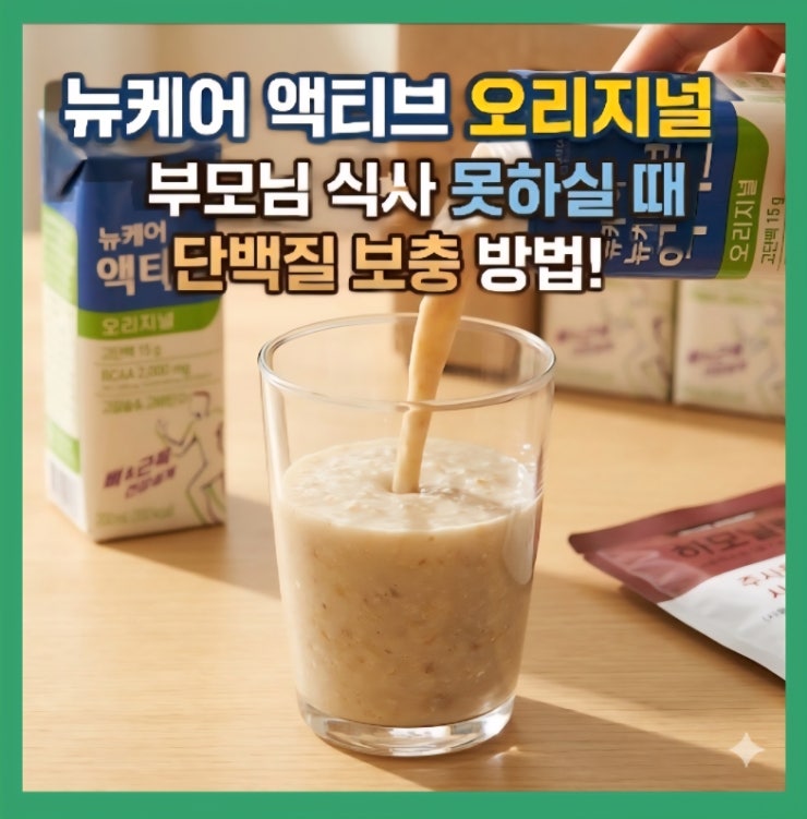  부모님 영양식 추천 | 뉴케어 액티브 오리지널 5년 드신 후기