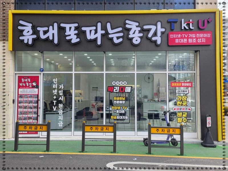대구핸드폰성지 판매량과 신뢰도 뛰어난 곳 대구휴대폰성지 휴대폰파는총각 두류점