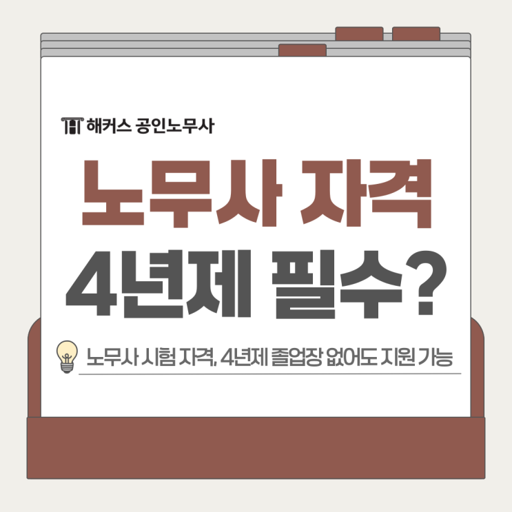  노무사 시험 자격 조건, 4년제 졸업장 없어도 지원 가능하다고?