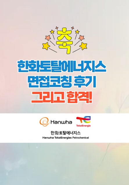  한화토탈에너지스 면접후기 그리고 합격!