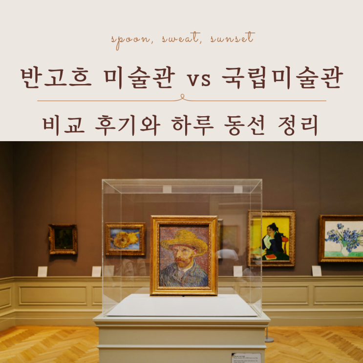  반고흐 미술관 vs 국립미술관 뭐가 다를까 암스테르담 하루 코스 정리