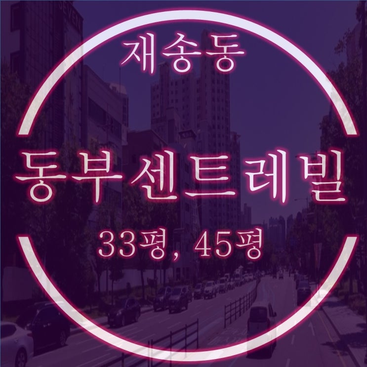  센텀동부센트레빌 아파트 33평, 45평 경매정보
