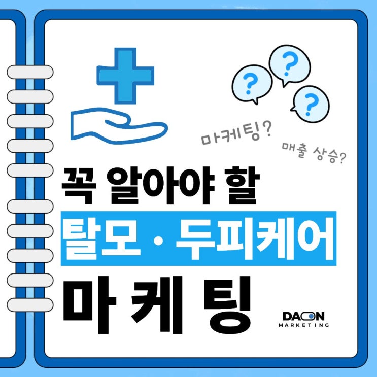  [다온마케팅] 성공한 탈모 · 두피케어 업체들의 놀라운 마케팅 방법