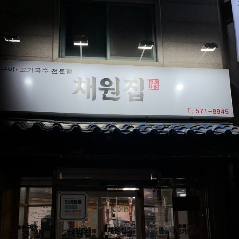채원집 사진 2