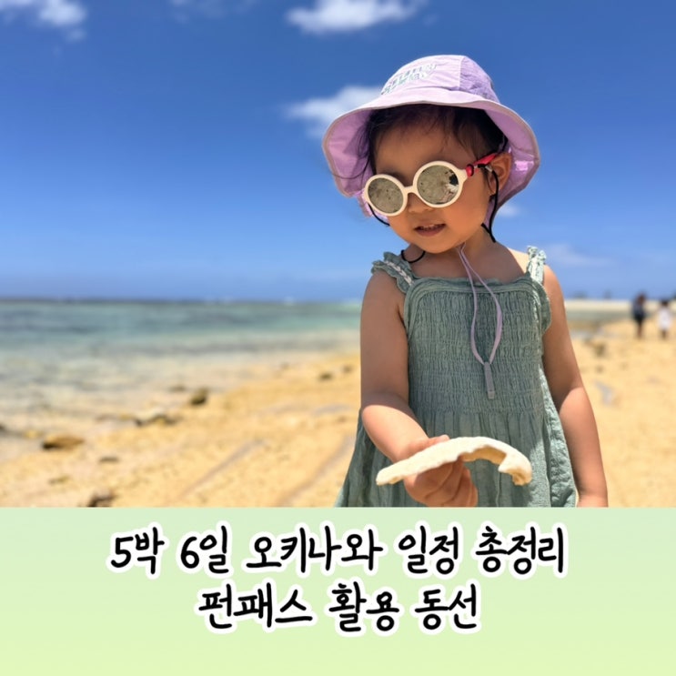  아이랑 여행 1탄 | 오키나와 여행 일정 공유 (펀패스, 렌트)