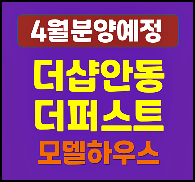  더샵 안동 더퍼스트 옥동 분양 정보 - 예상 분양가, 청약 일정