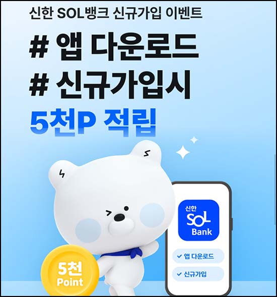  신한 SOL뱅크 신규가입 이벤트(포인트 5,000p)전원~05.31