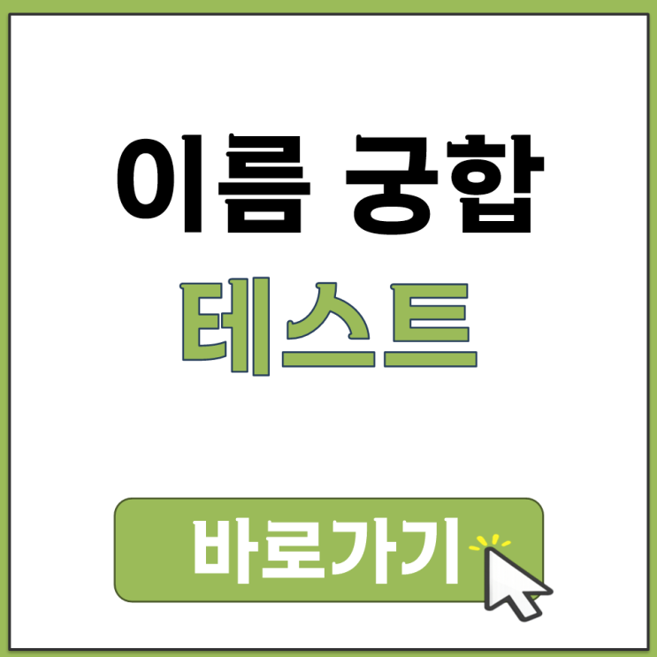  이름 궁합 테스트 무료 계산 점수 보는 사이트 추천 주소 링크 바로가기