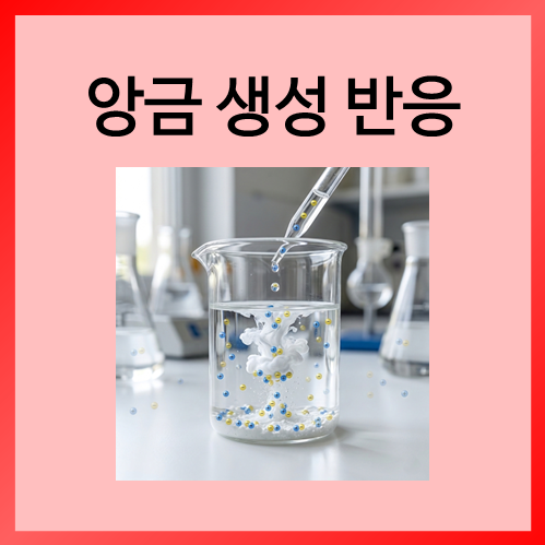  [중등화학]앙금 생성 반응