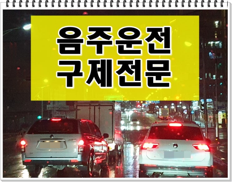  음주운전경찰서 제출서류 반성문 탄원서 면허구제에 대해