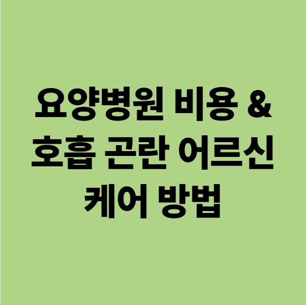  광주 요양병원 비용, 염증 수치 100배·호흡 곤란 어르신 어떻게 케어하나요?