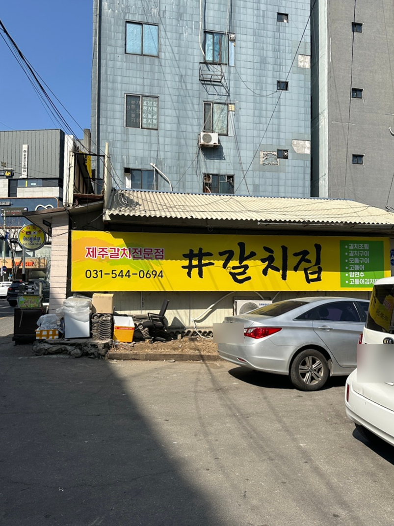 갈치집 사진 2