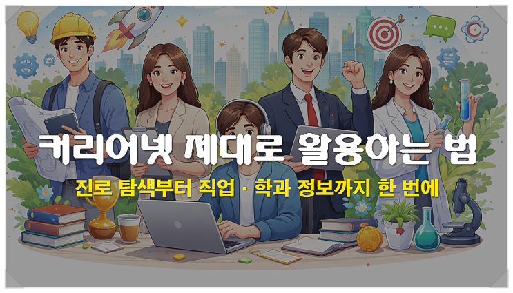  커리어넷 제대로 활용하는 법, 진로 탐색부터 직업 학과 정보