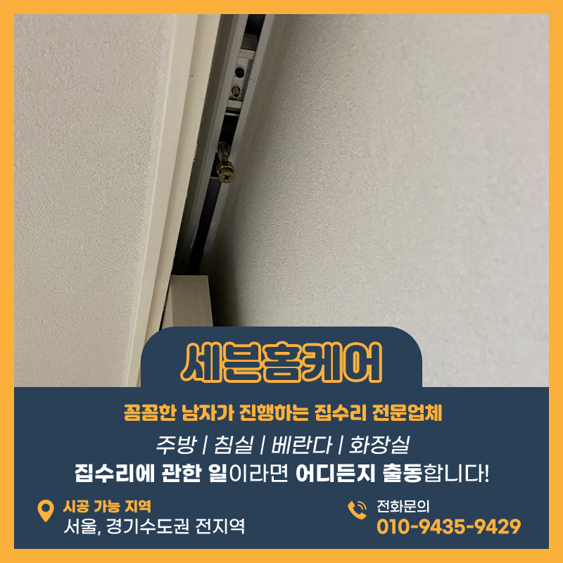 시흥중문수리업체 슬라이딩도어 내려앉는다면 이렇게 해야합니다