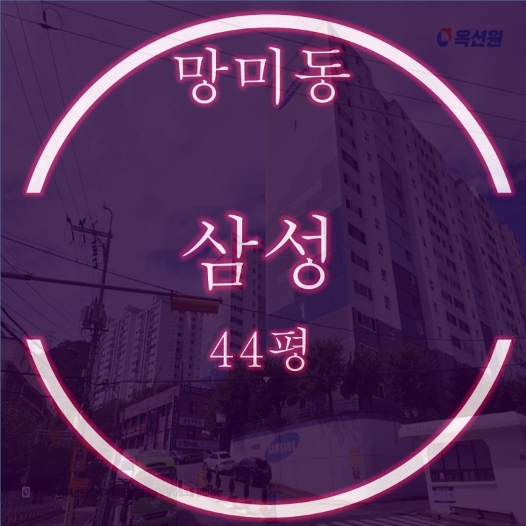  부산 수영구 망미삼성 아파트 경매 44평 탑층 물건