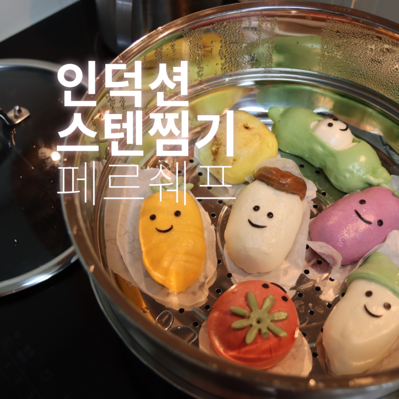 스텐찜기 끝판왕 페르쉐프, 대형찜솥으로 대게까지 여유 있게 찌는 집밥 업그레이드