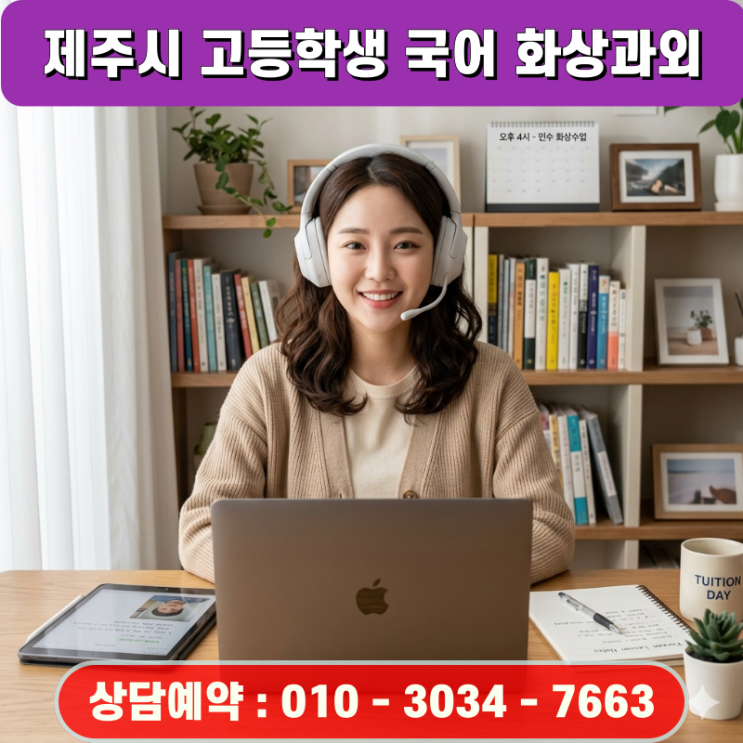  제주시 고등 국어 고민, 화상과외로 밀착 관리