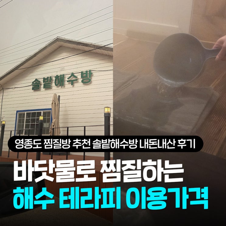  영종도 찜질방 추천 예약 필수 솔밭해수방 프라이빗 데이트 코스 내돈내산 후기