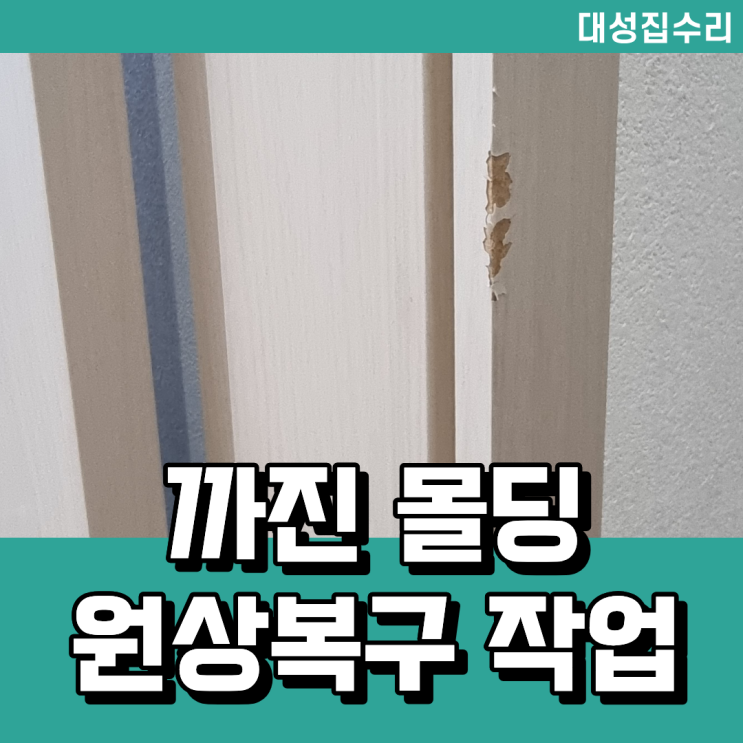  문틀 보수 몰딩 필름 시트지 표면 까짐 원상복구가능해요