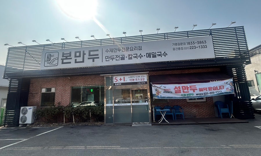 본만두 융건릉점 사진 1