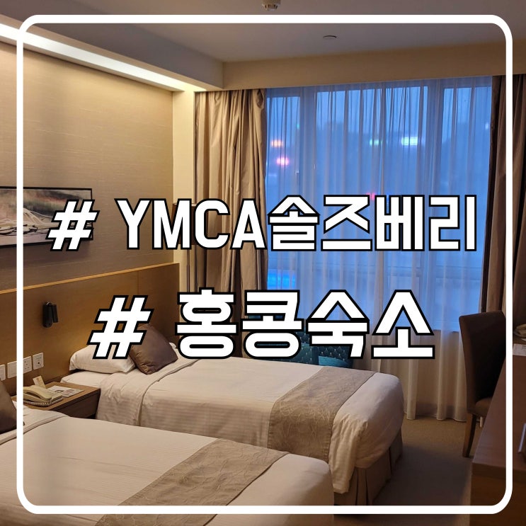  홍콩 교통 좋은 가성비 숙소 솔즈베리 YMCA 호텔 실제 후기