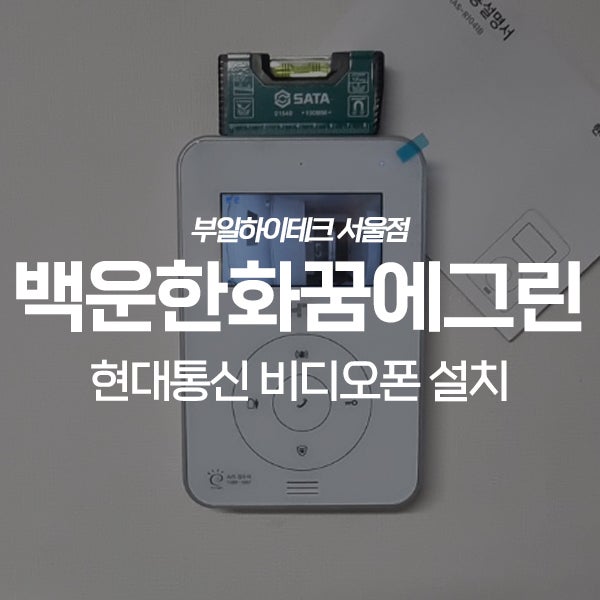  안산 단원구 원곡동 안산백운한화꿈에그린 현대통신 비디오폰 교체 설치