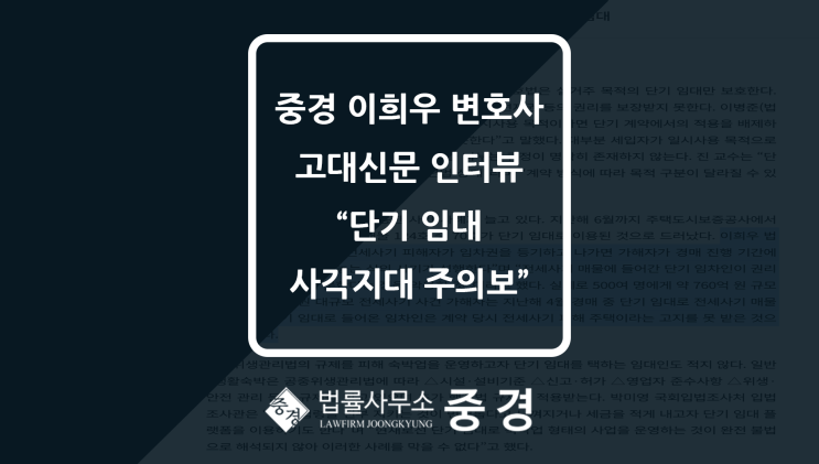  법률사무소 중경 이희우 변호사, 고대신문 인터뷰 "단기 임대 사각지대 주의보"
