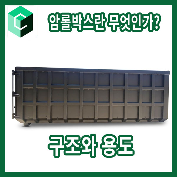  암롤박스란 무엇인가? 구조와 용도 쉽게 정리