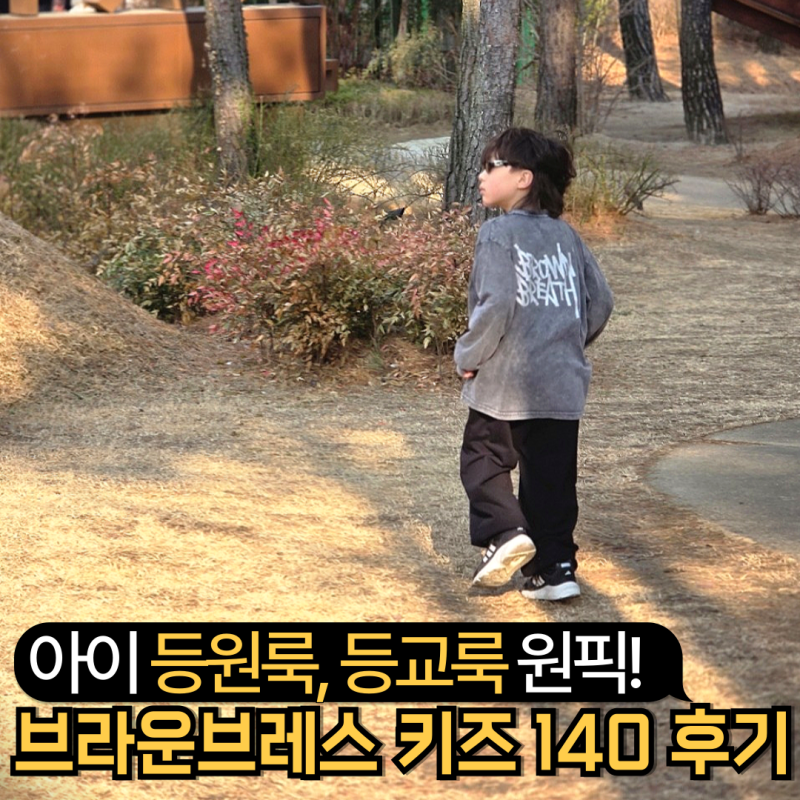 초등남아옷 브랜드 - 브라운브레스키즈 티셔츠 바지 등원룩 등교룩 사이즈 140 후기 (125cm, 25kg....