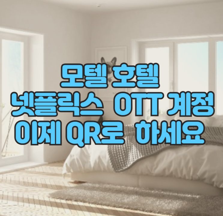  모텔 ott 넷플릭스 계정 이제 QR 코드 방식으로 해결