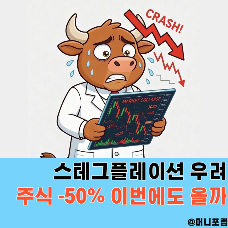  스테그플레이션 뜻, 주식 주가 "-50%" 하락장 오는걸까