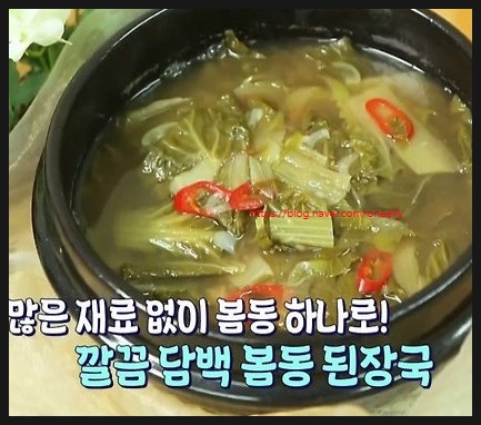제철 양희경 봄동 된장국 레시피
