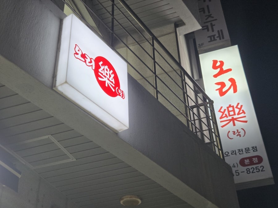 오리락 사진 2