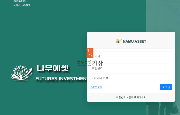  NAMU ASSET 사기, 나무에셋 사칭 해외선물 투자 주의 | esther-wts.com 미인가거래소