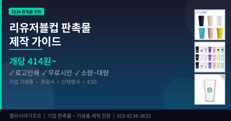  리유저블컵 판촉물 제작 | 다회용컵 로고인쇄 소량 대량 기업 기념품 추천