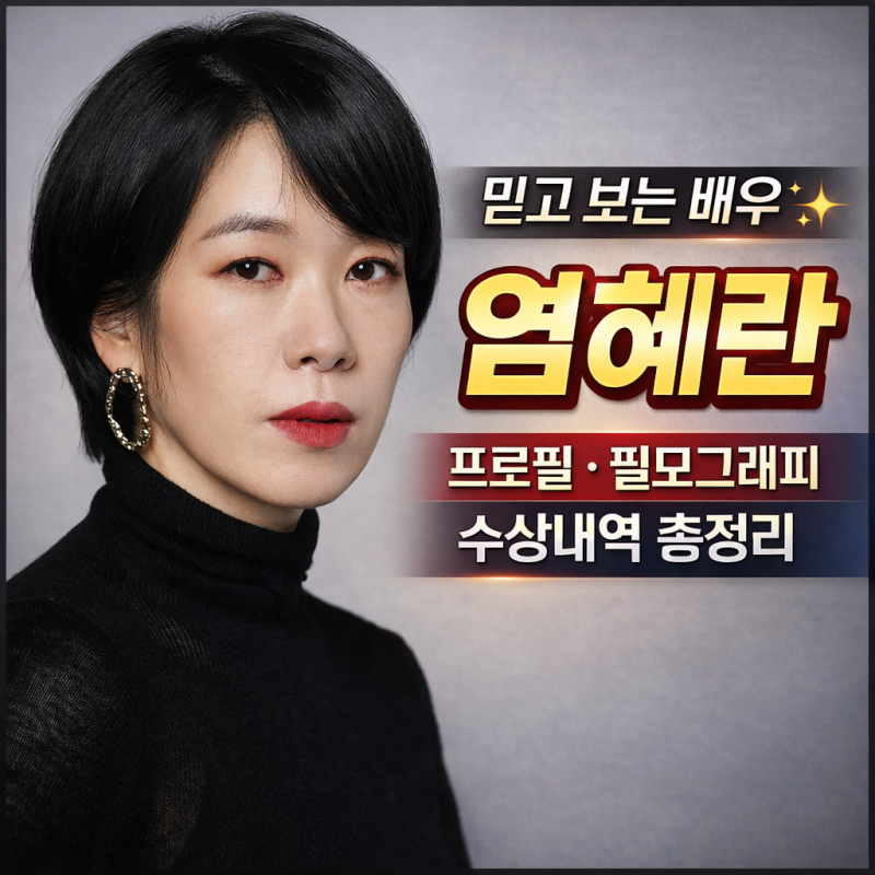 배우 염혜란 프로필부터 필모그래피, 수상내역까지 총정리 ✨
