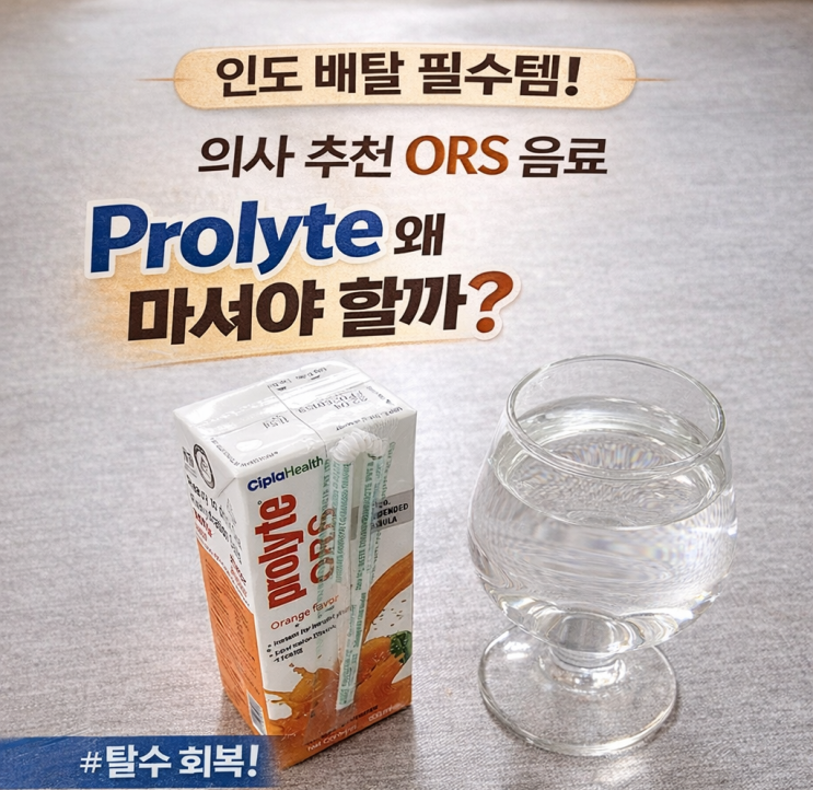 인도 배탈 의사 추천 ORS 음료 Prolyte 효과와 이유 정리