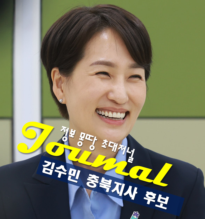 김수민 프로필 충북지사 후보 공천 나이 고향 학력 전 충북 부지사