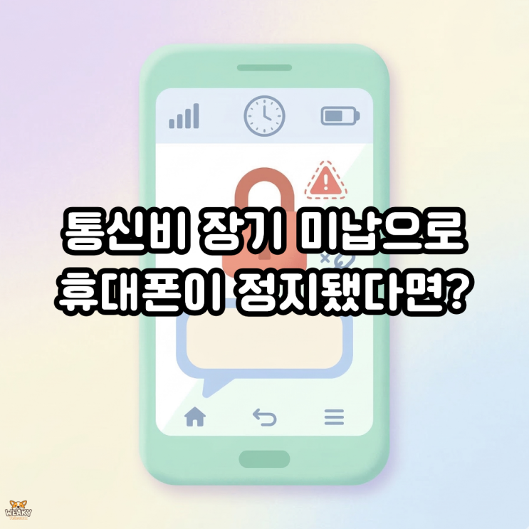  통신비 장기 미납으로 정지된 휴대폰 본인인증 문제 해결하기