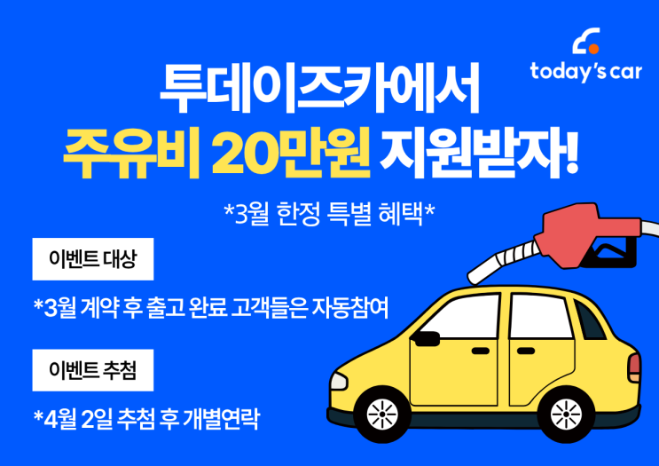  주유비 20만원 지원 이벤트 주목!! | 투데이즈카 주유상품권