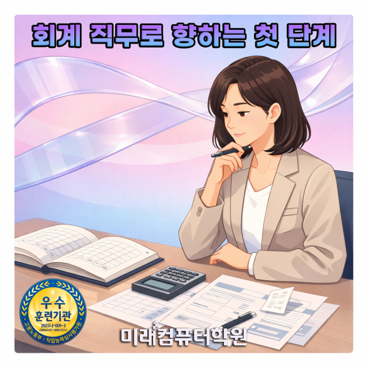  “부산국비학원추천-국비지원 전산회계 1급 합격! 회계실무부터 취업까지 완성하는 자격증 과정”